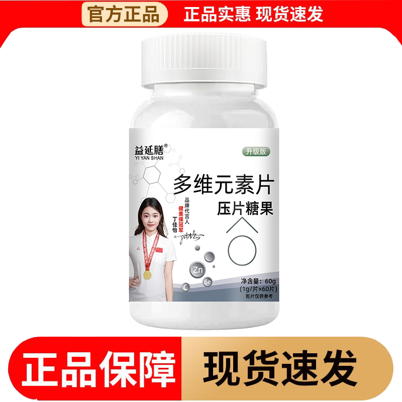 【正品】益延膳多维元素片压片糖果60片/瓶升级版