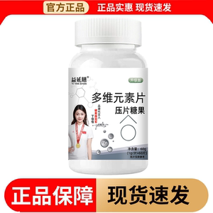 【正品】益延膳多维元素片压片糖果60片/瓶升级版