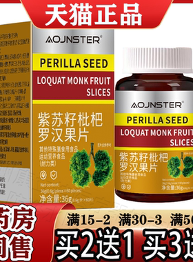 OJNSTER澳嘉斯紫苏籽枇杷罗汉果片60片【天猫正品】运动营养食品