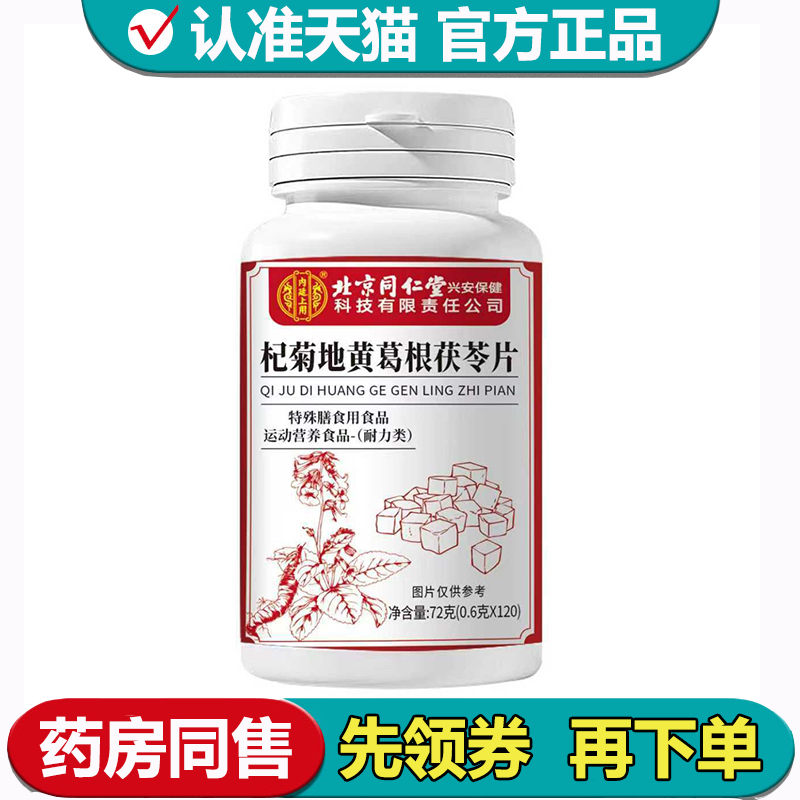 北京同仁堂杞菊地黄葛根茯苓片120片【正品】运动营养食品耐力类