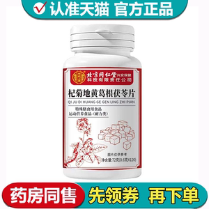 北京同仁堂杞菊地黄葛根茯苓片120片【正品】运动营养食品耐力类
