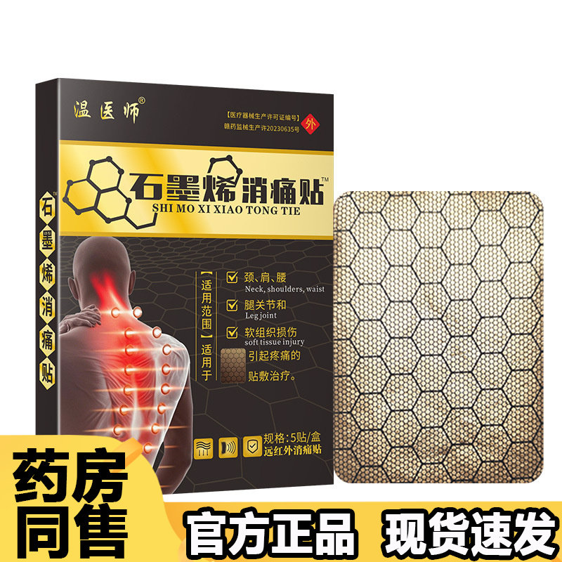 温医师石墨烯消痛贴5贴一盒【正品】