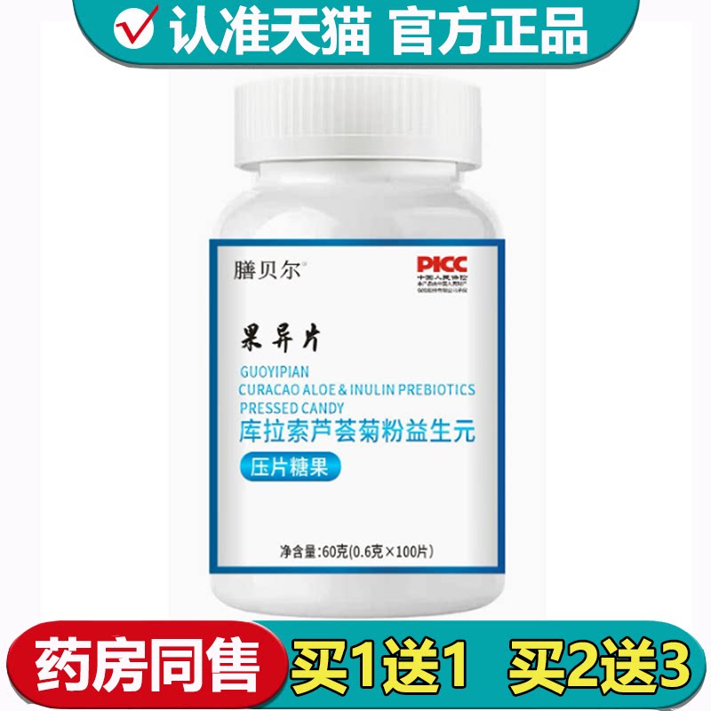 【正品】膳贝尔果异片库拉索芦荟菊粉益生元压片糖果100片/瓶
