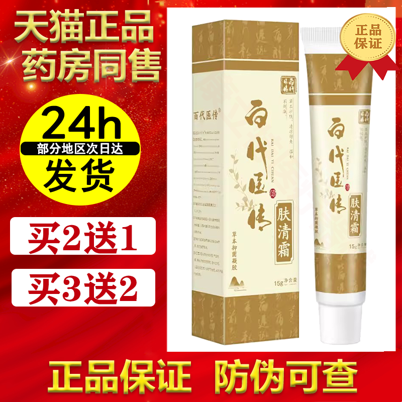 百代医传肤清霜草本抑菌凝胶15g