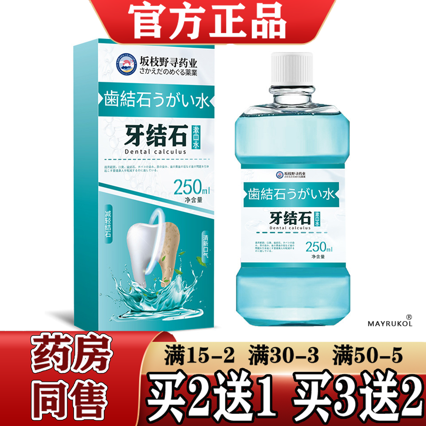 坂枝野寻药业牙结石漱口水250ml/瓶【正品】草本萃取便携漱口水,保健用品,皮肤消毒护理（消）,淘宝优惠券,粉丝福利购,淘宝优惠卷