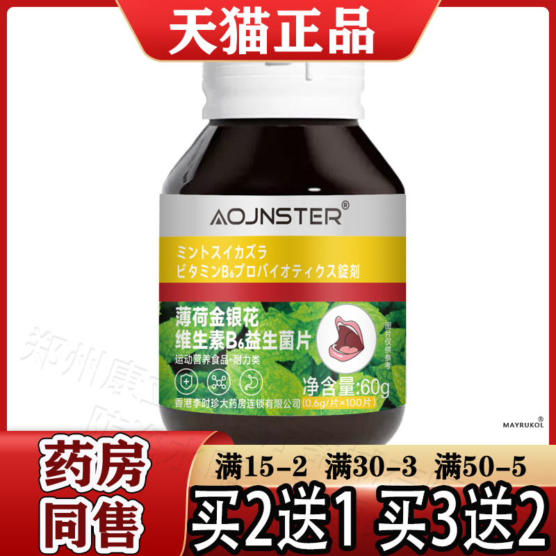 澳嘉斯薄荷金银花维生素B6益生菌片100片运动营养食品耐力类正品