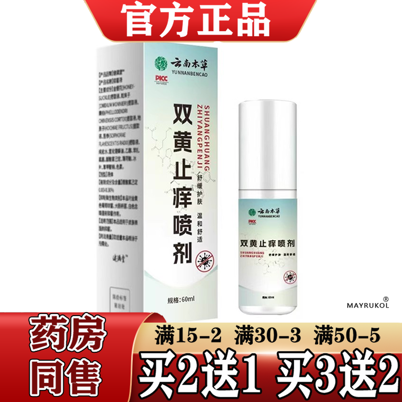 云南本草双黄止痒喷剂60ml/瓶【正品】草本萃取皮肤外用,保健用品,皮肤消毒护理（消）,淘宝优惠券,粉丝福利购,淘宝优惠卷