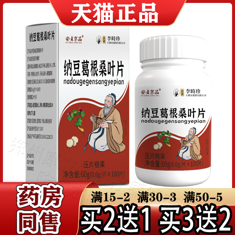香港李时珍纳豆葛根桑叶片0.6g/片*100片 安贞京品正品葛根桑叶片