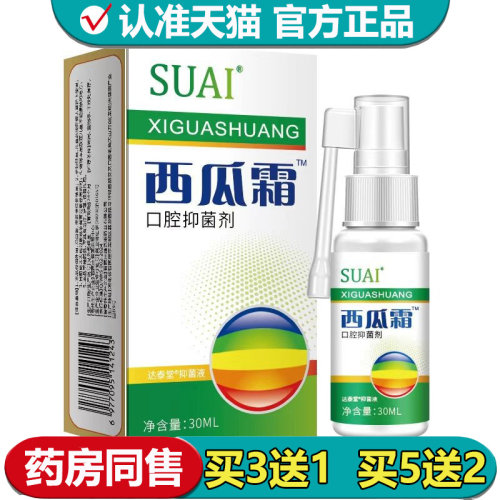 【正品】SUAI西瓜霜口腔抑菌剂30ml/盒
