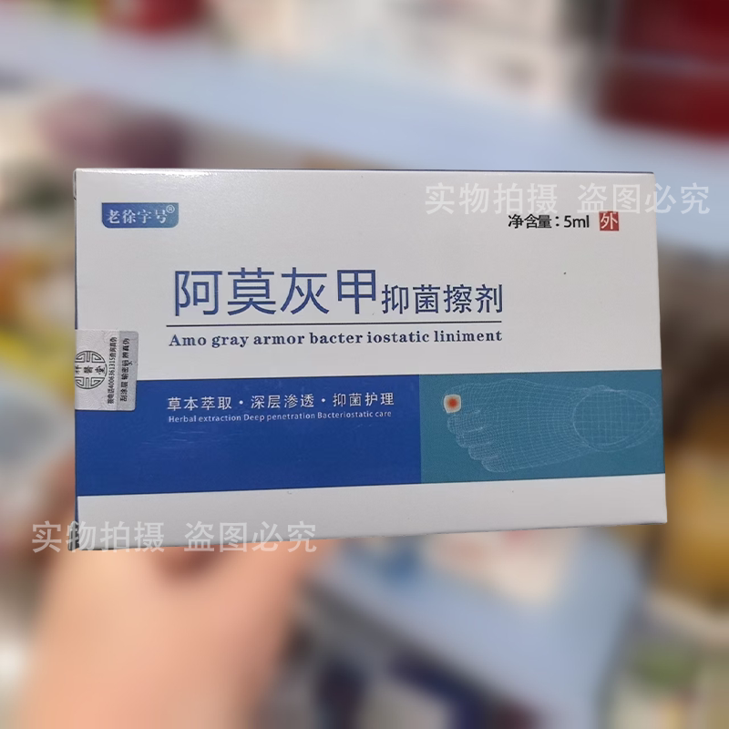 【实拍正品】老徐字号阿莫灰甲抑菌擦剂5ml/瓶草本萃取外用液