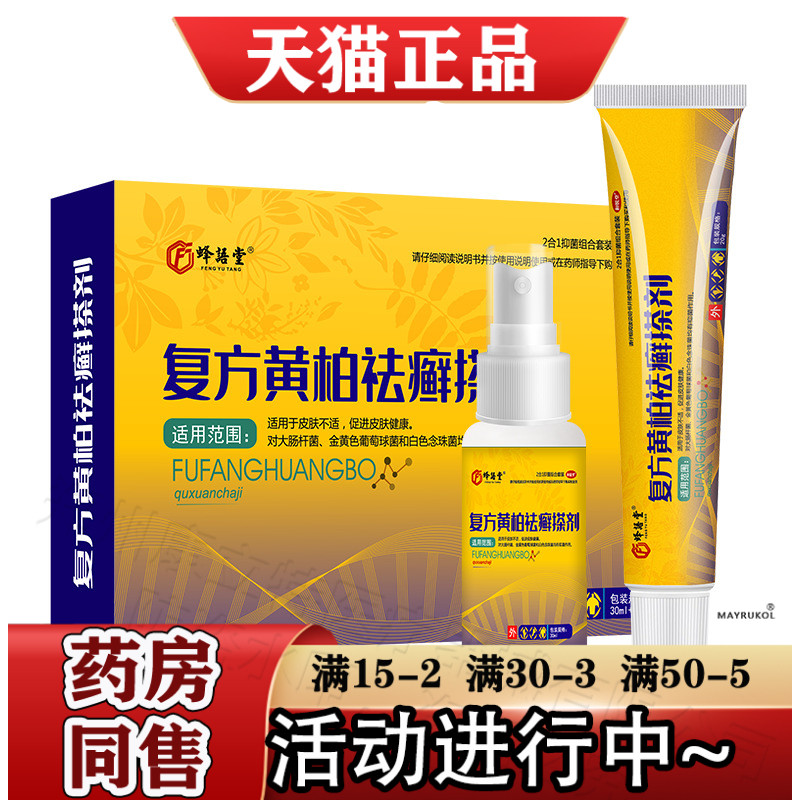 复方黄柏袪藓搽剂30ml+20g/盒【正品】草本萃取皮肤外用套装