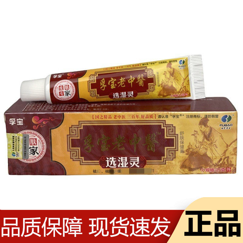 【正品】孚宝老中医™选湿灵舒肤保健膏15g/支草本萃取皮肤外用