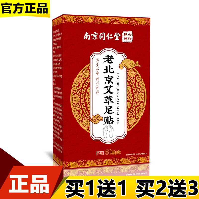 老北京艾草足贴50贴/盒【正品】草本萃取外用足贴