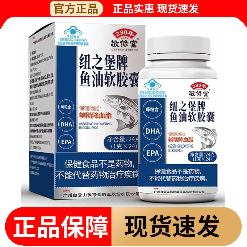 【正品】敬修堂纽之堡牌鱼油软胶囊24粒/瓶保健功能辅助降血脂