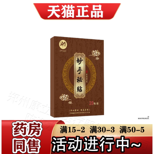 APGMA妙手秘贴20贴/盒【正品】舒筋通络贴颈肩腰腿关节膝盖肩周贴