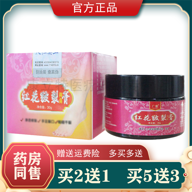 买2送1买5送5广雅红花皲裂膏30g【天猫正品】脚后跟手足脸部冬季