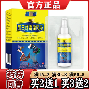 苗王蜂毒追风液™老方子™抑菌液100ml/瓶【正品】颈肩腰腿关节