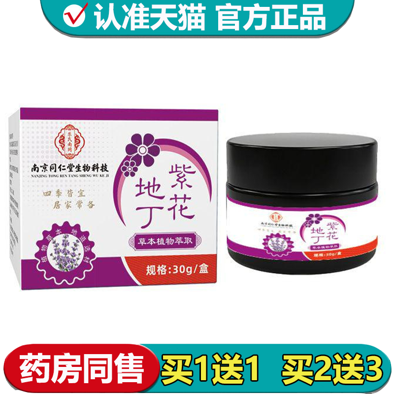【正品】乐氏南同紫花地丁乳膏30g/盒草本植物萃取外用涂抹乳膏