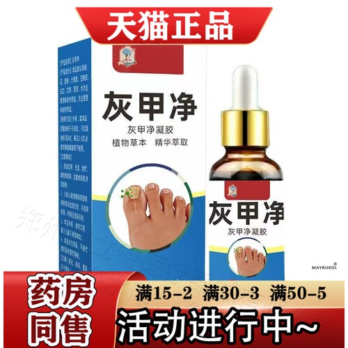 同款灰甲净凝30ml/瓶【官方正品】指甲趾甲灰甲净凝胶