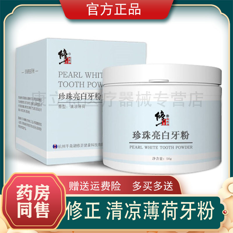 修正珍珠亮白牙粉50g