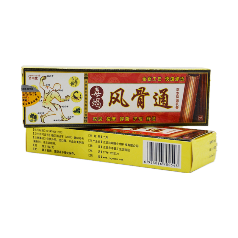 2送1 3送2济明堂毒蝎风骨通 草本抑菌乳膏 毒蝎 风骨通软膏 正品