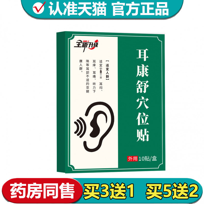 【正品】全新升级耳康舒穴位贴10贴/盒外用穴位贴