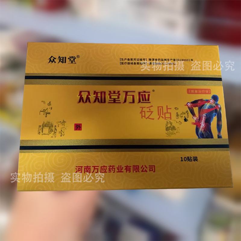 【正品】众知堂万应砭贴10贴装颈肩腰腿关节膝盖肩周穴位贴图片