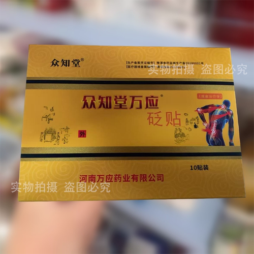 【正品】众知堂万应砭贴10贴装颈肩腰腿关节膝盖肩周穴位贴