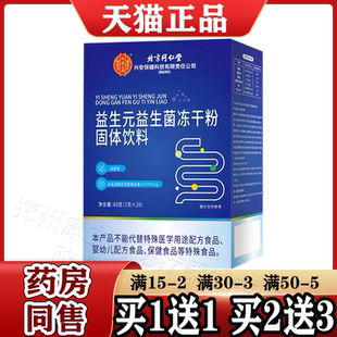 北京同仁堂益生元益生菌冻干粉20袋/盒【天猫正品】