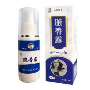 买2送1仲景田哥腋香露 香液喷雾剂80ml
