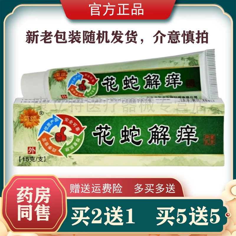 菊颂花蛇解痒止痒软膏买2送1