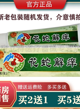 买2送1菊颂花蛇抑菌乳膏正品软膏  原花蛇解痒乳膏  15g/支