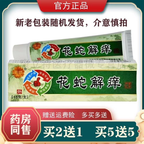 菊颂花蛇解痒止痒软膏买2送1