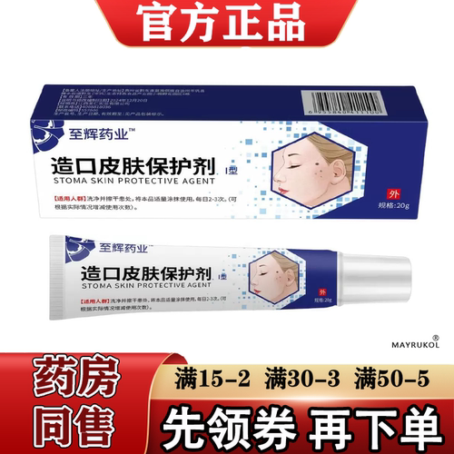 至辉药业造口皮肤保护剂20g/支【正品】造口皮肤保护乳膏