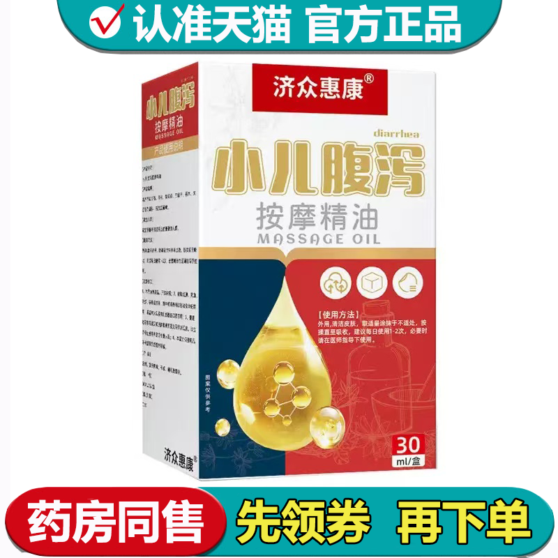【正品】济众惠康小儿腹泻按摩精油30ml/瓶草本萃取外用涂抹精油