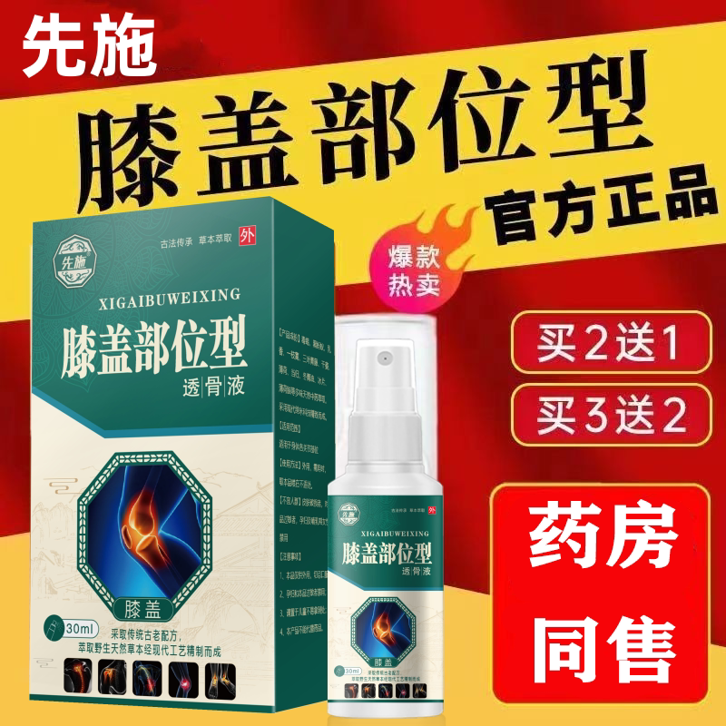 先施膝盖部位型透骨液30ml/盒【天猫正品】膝盖关节草本喷雾剂