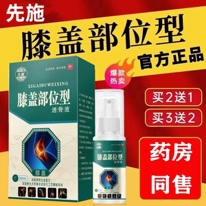 先施膝盖部位型透骨液30ml/盒【天猫正品】膝盖关节草本喷雾剂