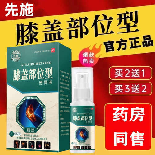 先施膝盖部位型透骨液30ml/盒【天猫正品】膝盖关节草本喷雾剂