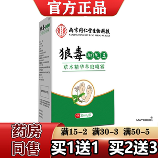 狼毒脚气王喷剂35ml/瓶【天猫正品】草本精华萃取喷雾
