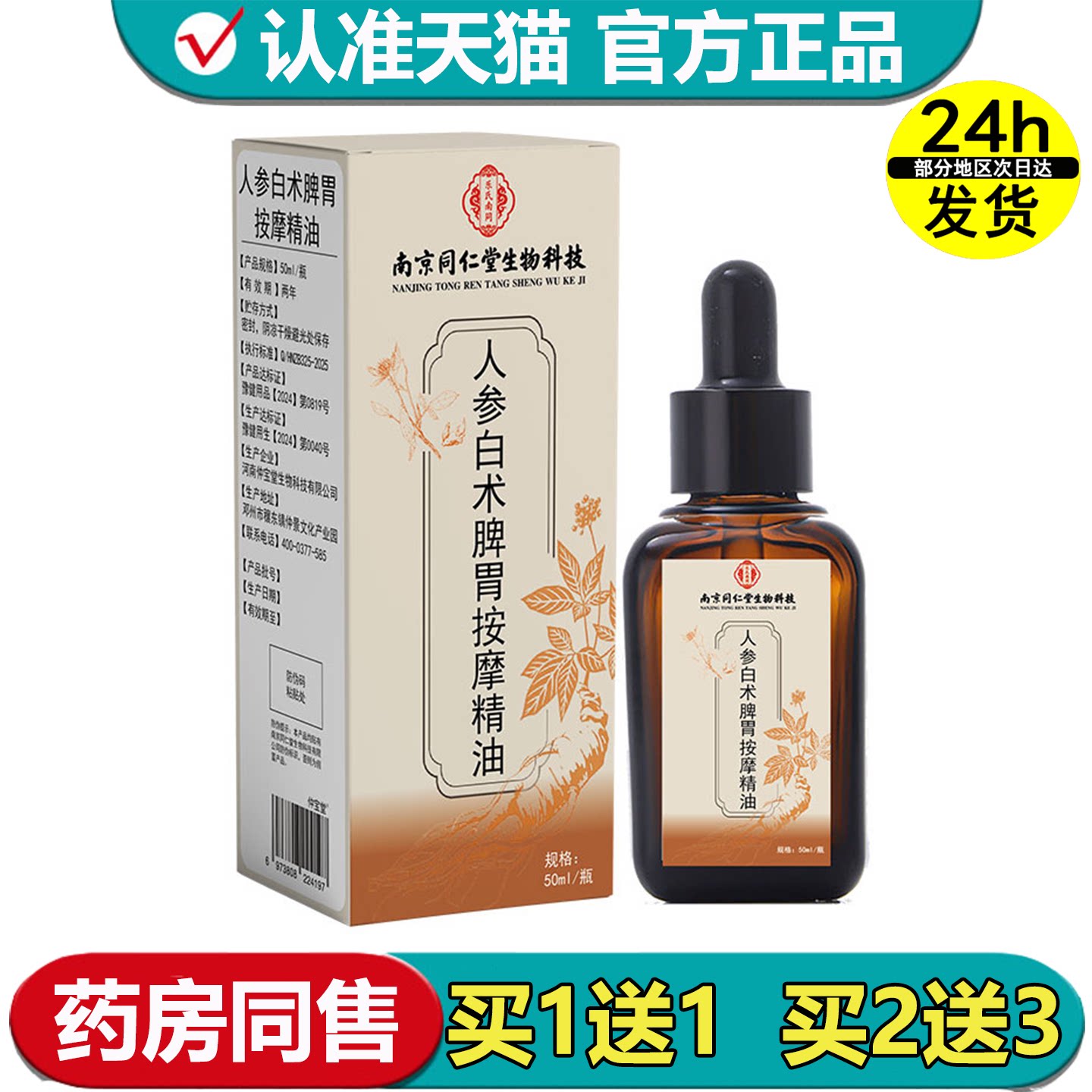 【正品】乐氏南同人参白术脾胃按摩精油50ml/瓶保健精油