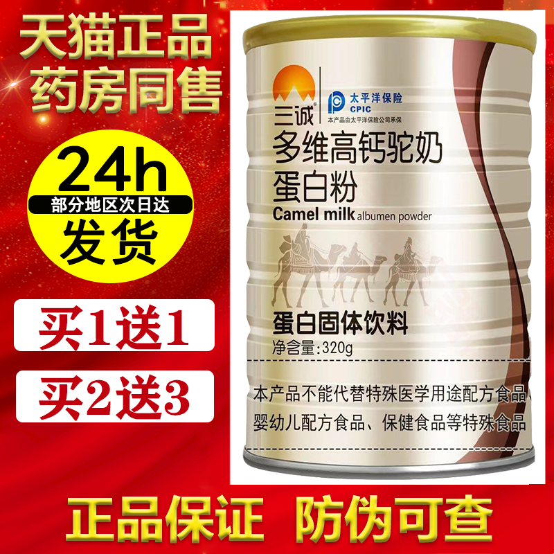 买1送1三诚多维高钙驼奶蛋白粉【天猫正品】成人蛋白质粉固体饮料