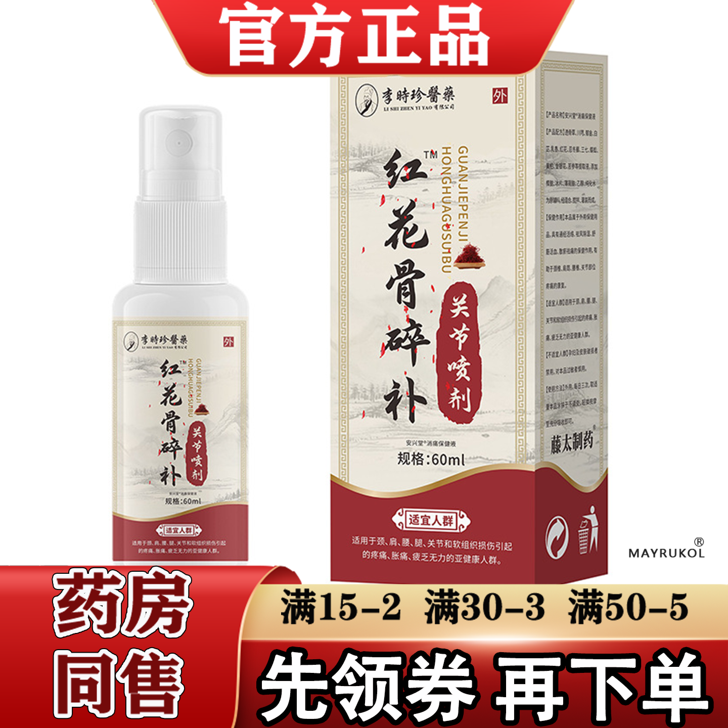 李时珍医药红花骨碎补关节喷剂60ml/瓶【正品】颈肩腰腿关节膝盖,保健用品,皮肤消毒护理（消）,淘宝优惠券,粉丝福利购,淘宝优惠卷