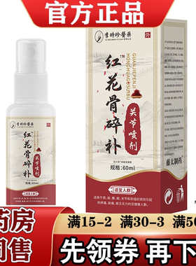 李时珍医药红花骨碎补关节喷剂60ml/瓶【正品】颈肩腰腿关节膝盖