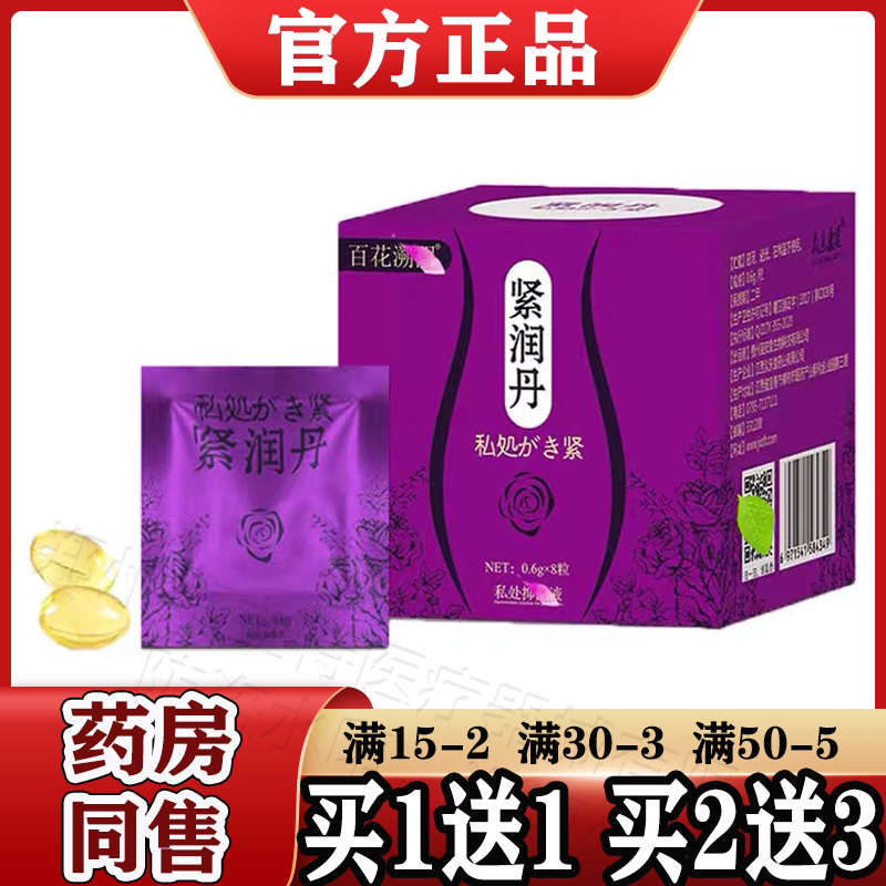 百花溯阴紧润丹8粒/盒【天猫正品】私处日常护理紧润丹 众乐堂