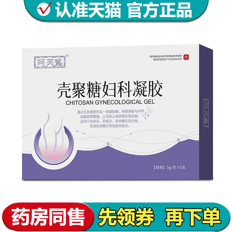 【正品】呵芙妮壳聚糖妇科凝胶5支/盒妇用私处凝胶
