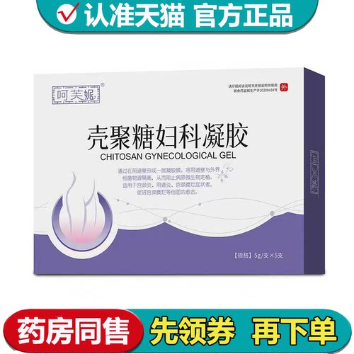 【正品】呵芙妮壳聚糖妇科凝胶5支/盒妇用私处凝胶