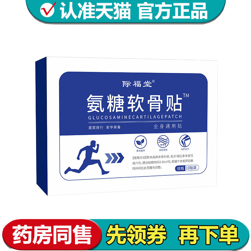 【正品】际福堂氨糖软骨素贴全身通用贴颈肩腰腿关节膝盖肩周