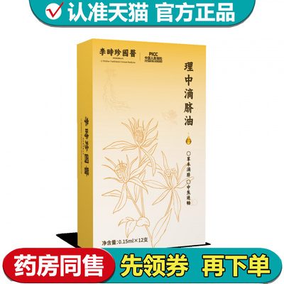 【正品】李时珍国医理中滴脐油12支/盒