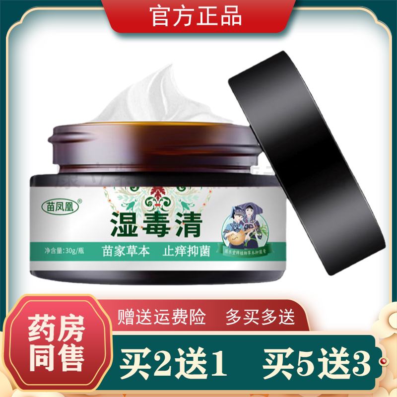 买2送1 买3送2苗凤凰湿毒清软膏正品百草抑菌