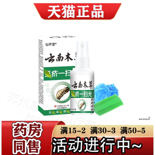 仙怀堂云南木草虱疥一扫光喷剂60ml 内含浴帽篦子 瓶 官方正品